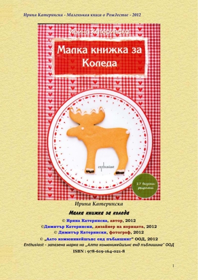 Ирина Катеринска. Малка книжка за Коледа