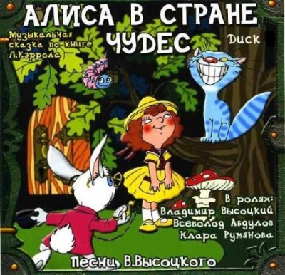 Various Artists - Алиса в Стране чудес (1976) [1995, 2CD]