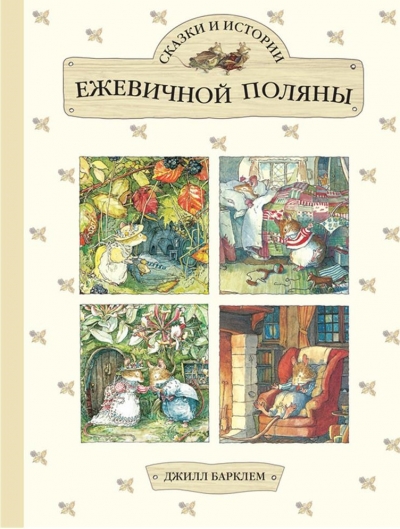 Сказки и истории Ежевичной поляны