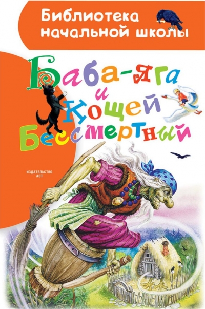Баба-яга и Кощей Бессмертный (Библиотека начальной школы)