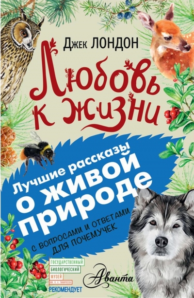 Любовь к жизни. С вопросами и ответами для почемучек
