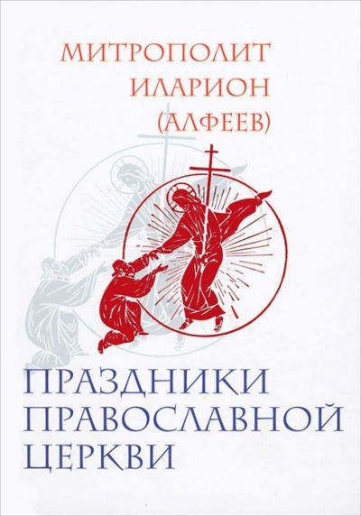 Праздники Православной Церкви