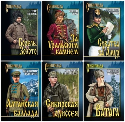 Сибириада - книжная серия
