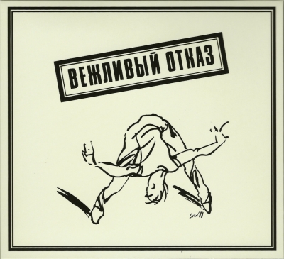 Вежливый отказ - Вежливый отказ (2CD) (1989/2016)