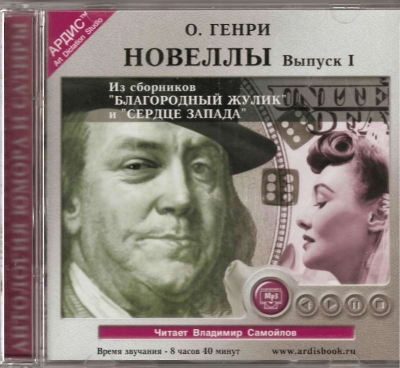 О.Генри - Новеллы. Выпуск 1 (Аудиокнига) 2004