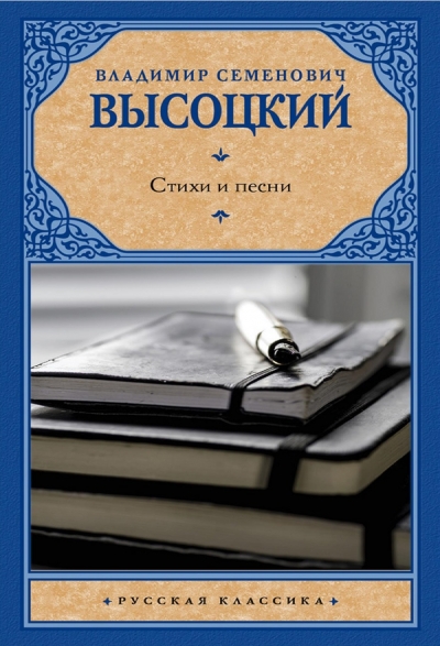 Владимир Высоцкий. Стихи и песни (Русская классика)