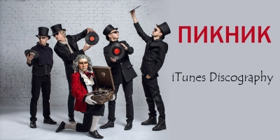 Пикник - iTunes Discography (2016)