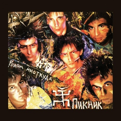 Пикник - iTunes Discography (2016)