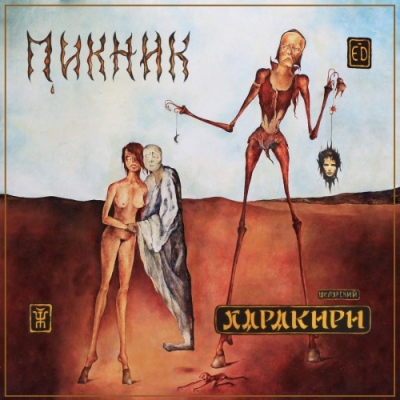 Пикник - iTunes Discography (2016)