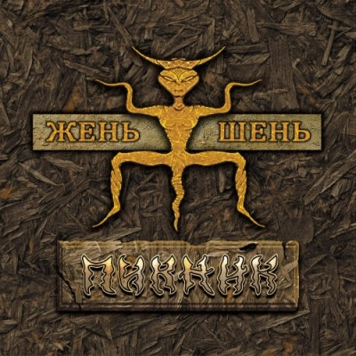 Пикник - iTunes Discography (2016)
