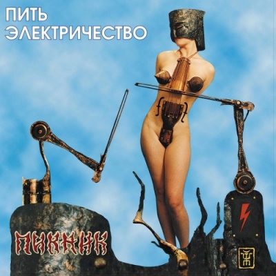 Пикник - iTunes Discography (2016)