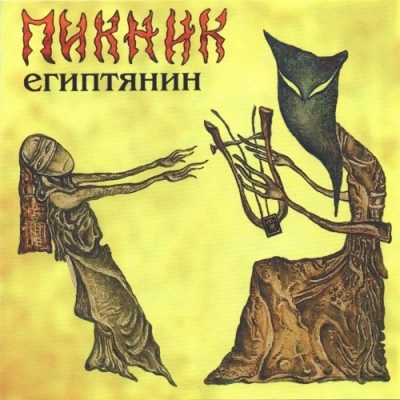 Пикник - iTunes Discography (2016)