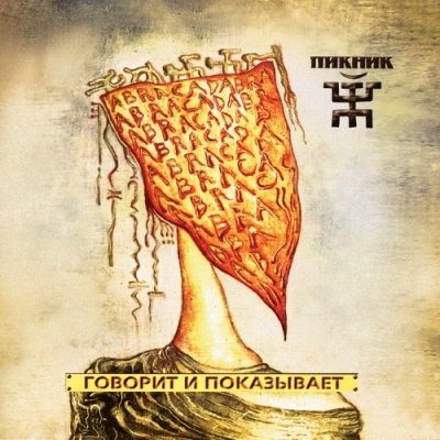 Пикник - iTunes Discography (2016)