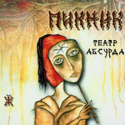 Пикник - iTunes Discography (2016)