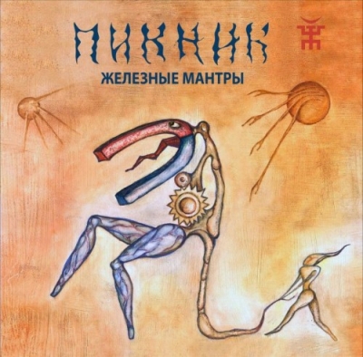 Пикник - iTunes Discography (2016)