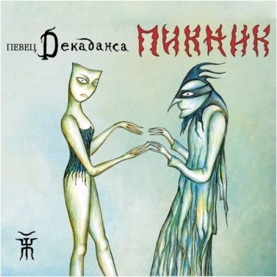 Пикник - iTunes Discography (2016)