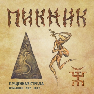 Пикник - iTunes Discography (2016)
