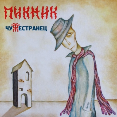 Пикник - iTunes Discography (2016)