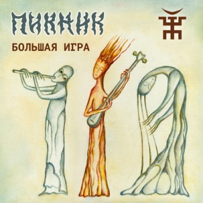 Пикник - iTunes Discography (2016)