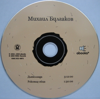 М. А. Булгаков. Дъяволиада. Роковые яйца (Аудиокнига) 2003