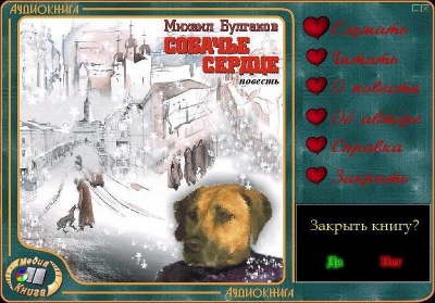 М. А. Булгаков. Собачье сердце (Аудиокнига) 2002