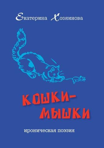 Кошки-мышки (Ироническая поэзия)
