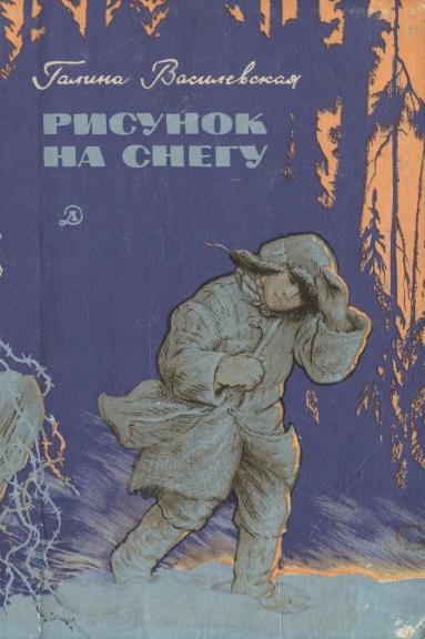 Галина Василевская. Рисунок на снегу