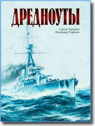 Дредноуты