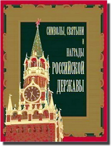 Символы, святыни и награды Российской державы