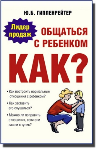 Общаться с ребенком. Как?