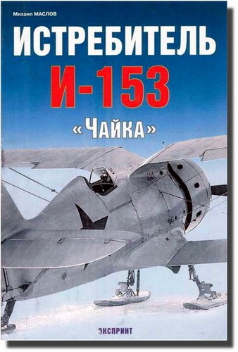 Истребитель И-153 «Чайка»