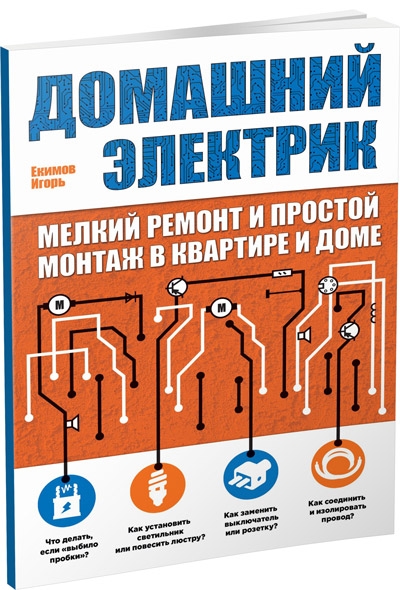 Домашний электрик
