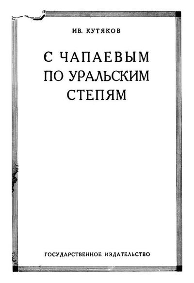С Чапаевым по Уральским степям
