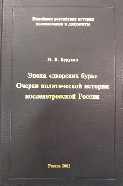 Эпоха "дворских бурь". Очерки политической истории послепетровской России, 1725-1762 гг.