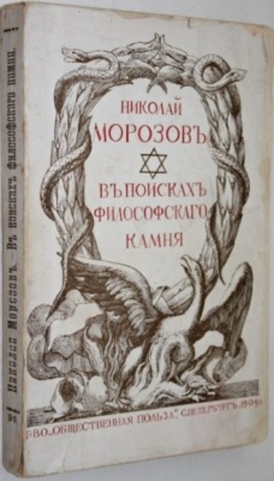 В поисках философского камня