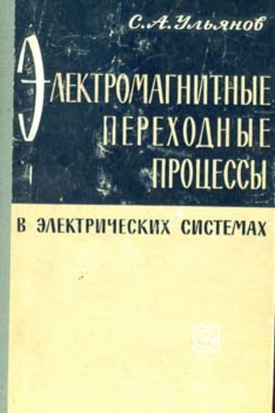Электромагнитные переходные процессы в электрических системах (1964)