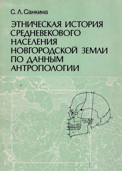 Этническая история средневекового населения Новгородской земли по данным антропологии
