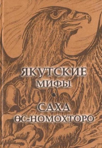 Якутские мифы