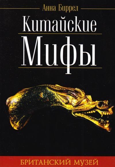 Китайские мифы