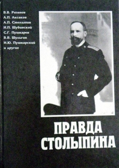 Правда Столыпина