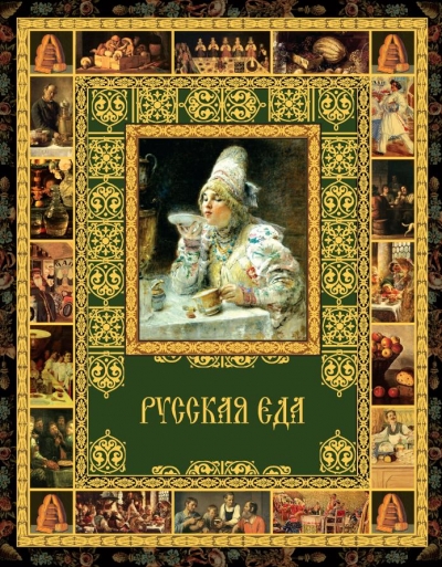 Русская еда (Мир в картинках)