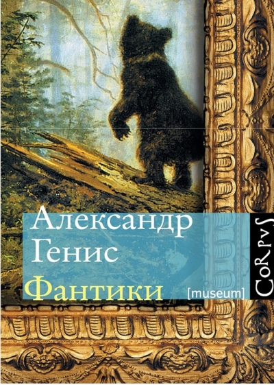 Александр Генис. Фантики
