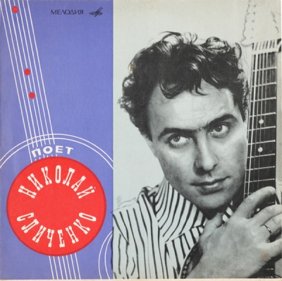 Николай Сличенко ‎– Цыганские народные песни и романсы (1969) (Vinyl - Rip)