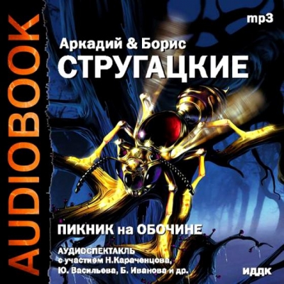 А. и Б. Стругацкие - Пикник на обочине  - 1990 (2005) Аудиоспектакль