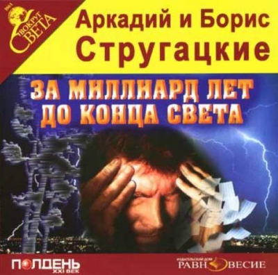 А. и Б. Стругацкие - За миллиард лет до конца света (Аудиокнига) 2006