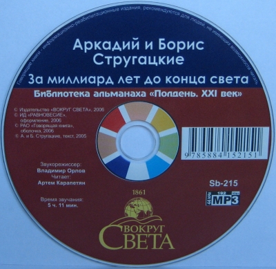 А. и Б. Стругацкие - За миллиард лет до конца света (Аудиокнига) 2006