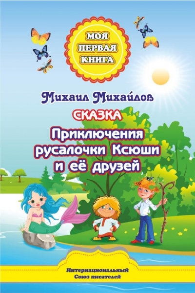 Приключения русалочки Ксюши и её друзей