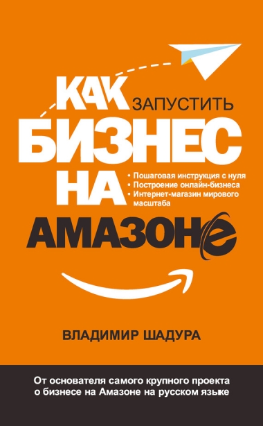 Как запустить бизнес на Амазоне