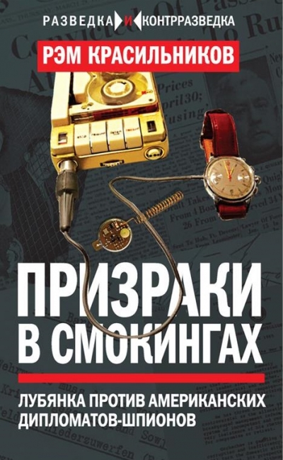 Призраки в смокингах. Лубянка против американских дипломатов-шпионов (2016)