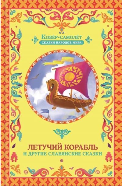 Летучий корабль и другие славянские сказки